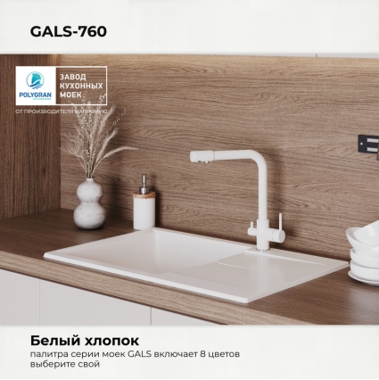 Мойка кухонная POLYGRAN GALS 760 (белый хлопок №36)